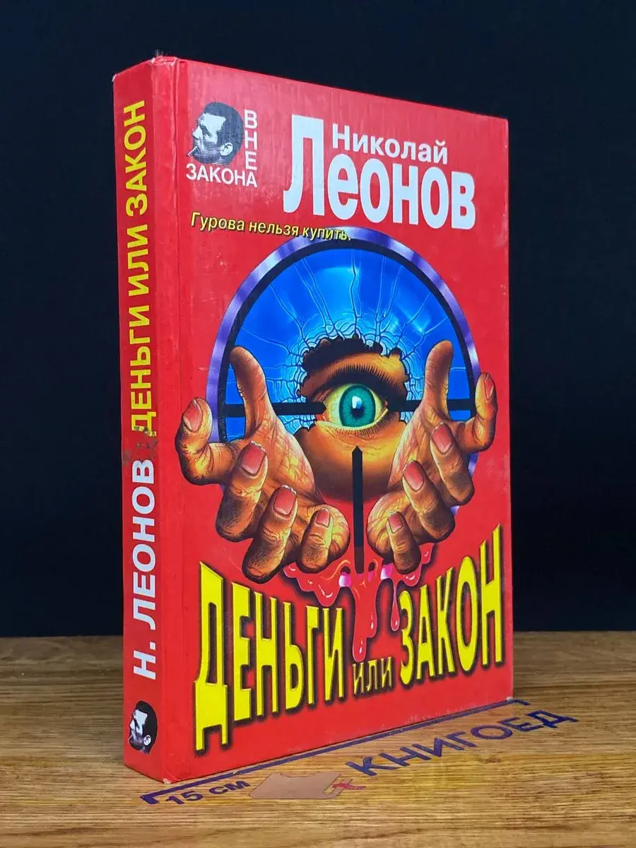 Деньги или закон