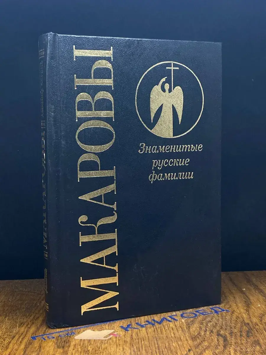 Макаровы