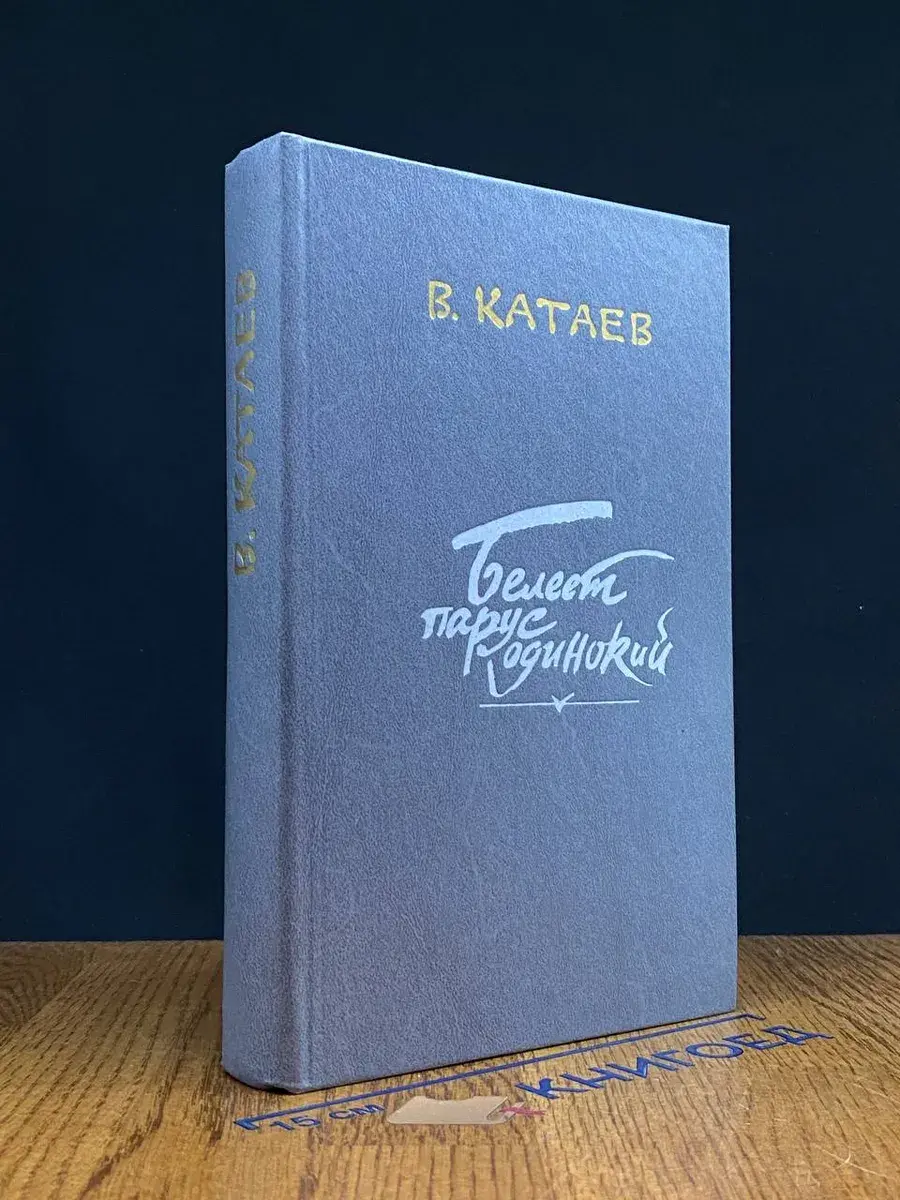 Белеет парус одинокий