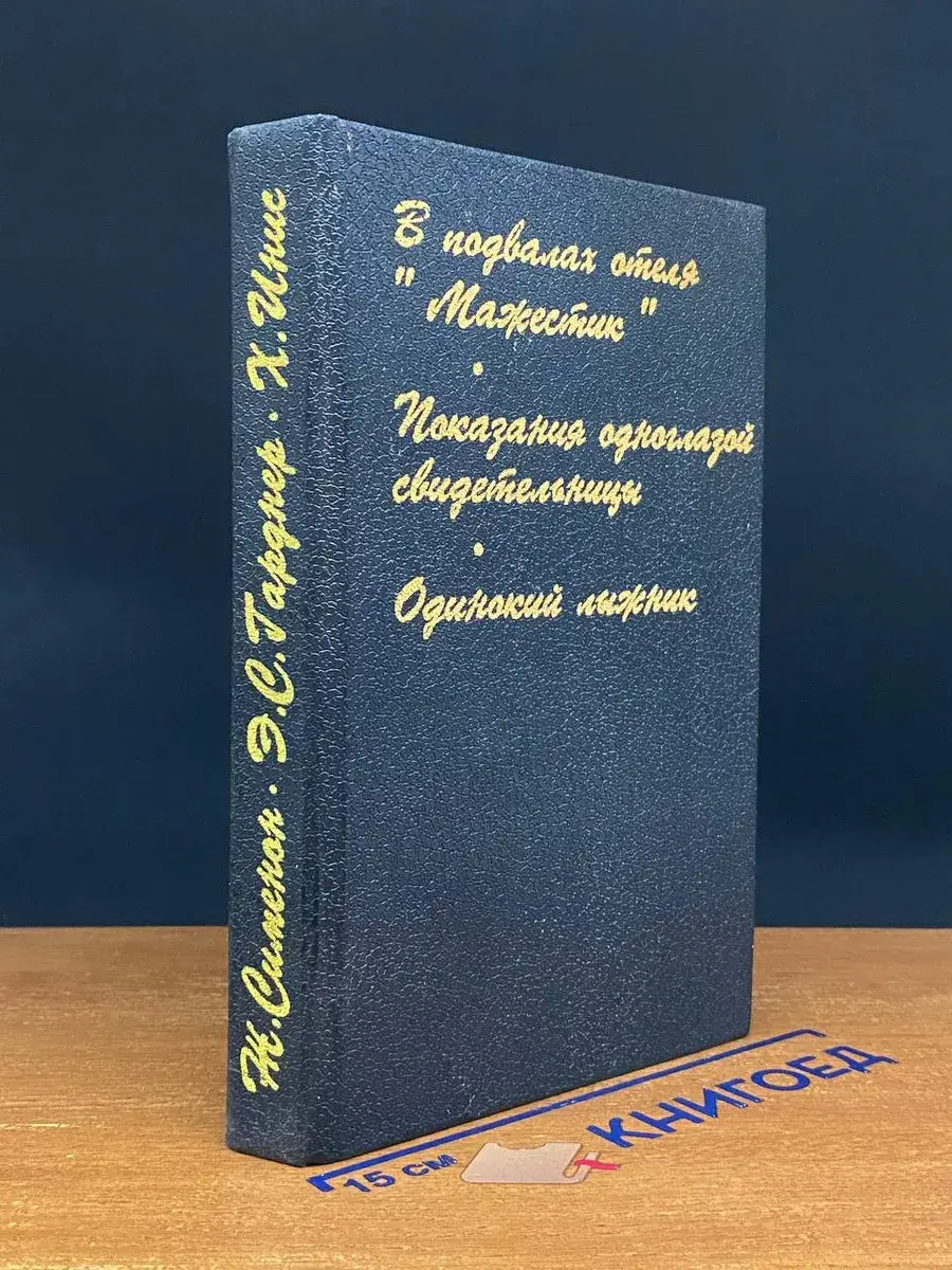 В подвалах отеля Мажестик