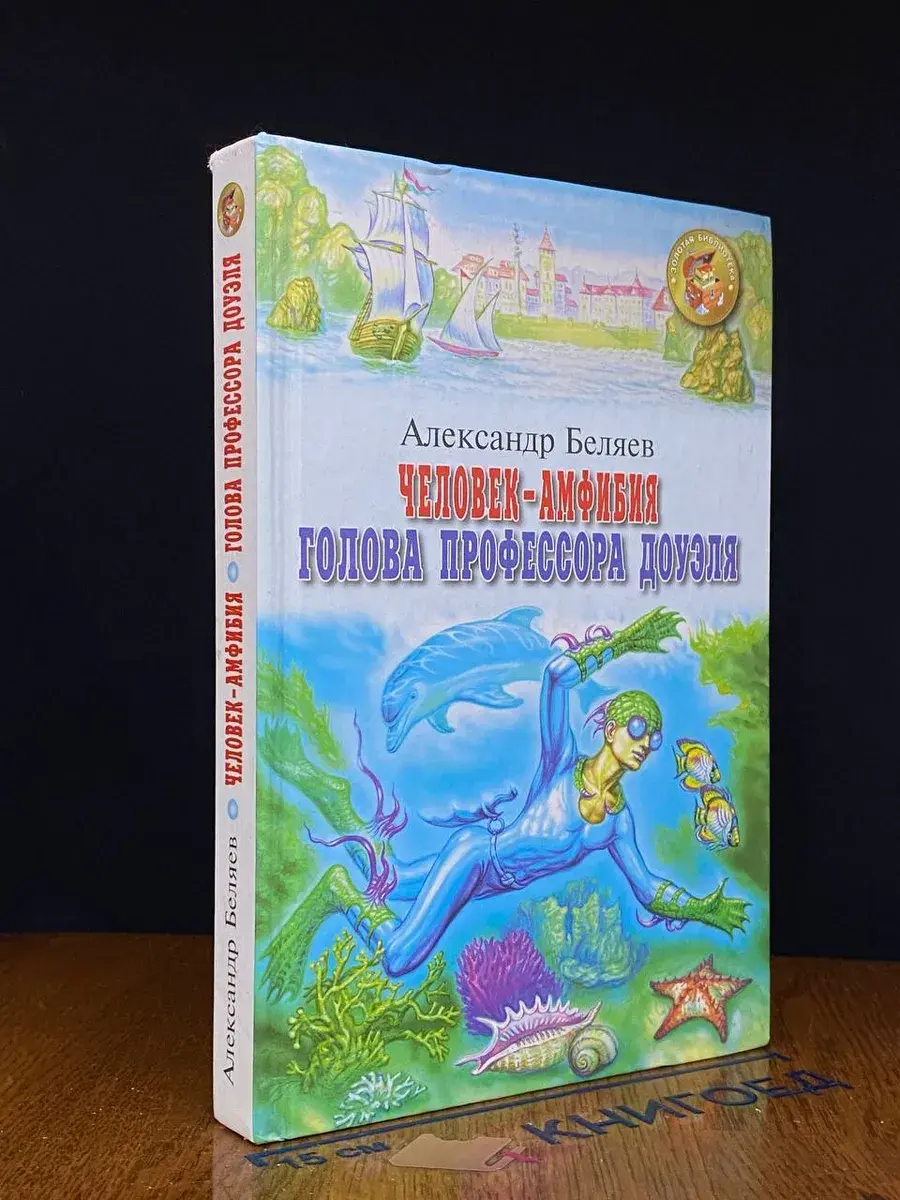 Человек-амфибия. Голова профессора Доуэля