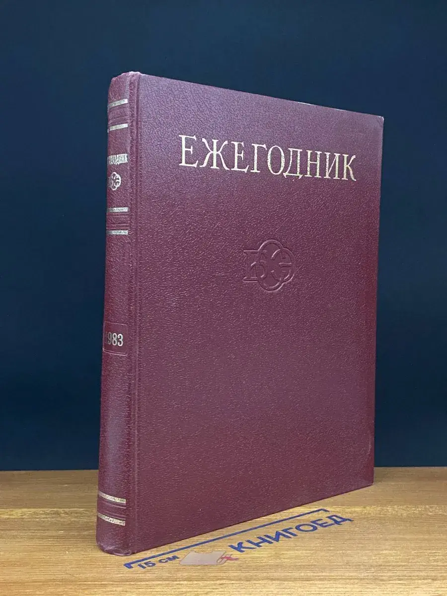 Ежегодник Большой Советской энциклопедии. Выпуск 27
