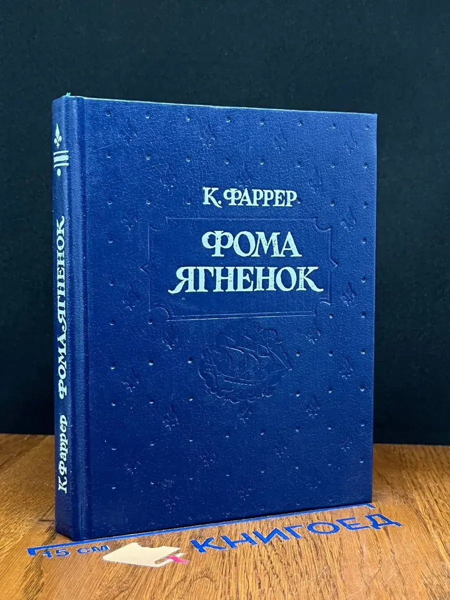 Фома Ягненок