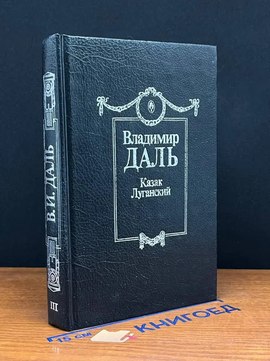 В. И. Даль. Полное собрание сочинений в 8 томах. Том 3