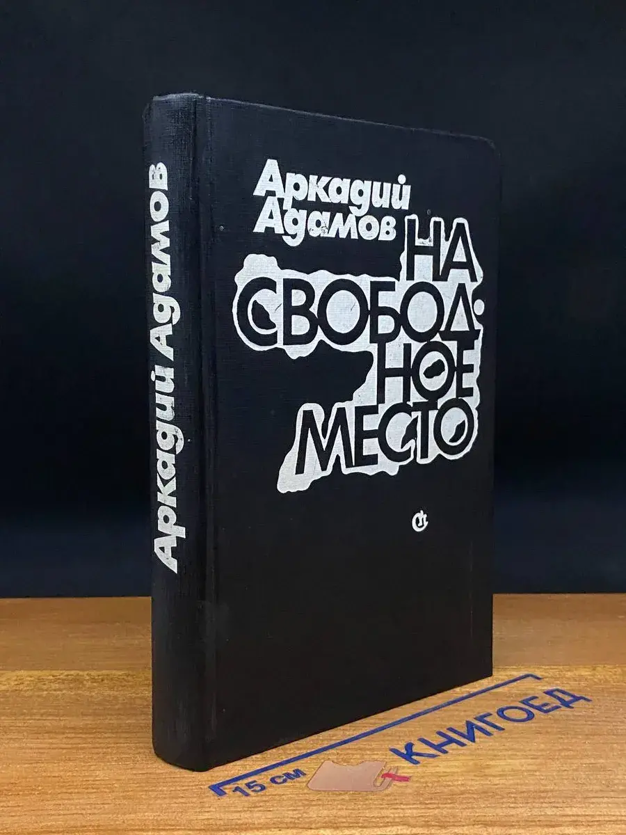 На свободное место