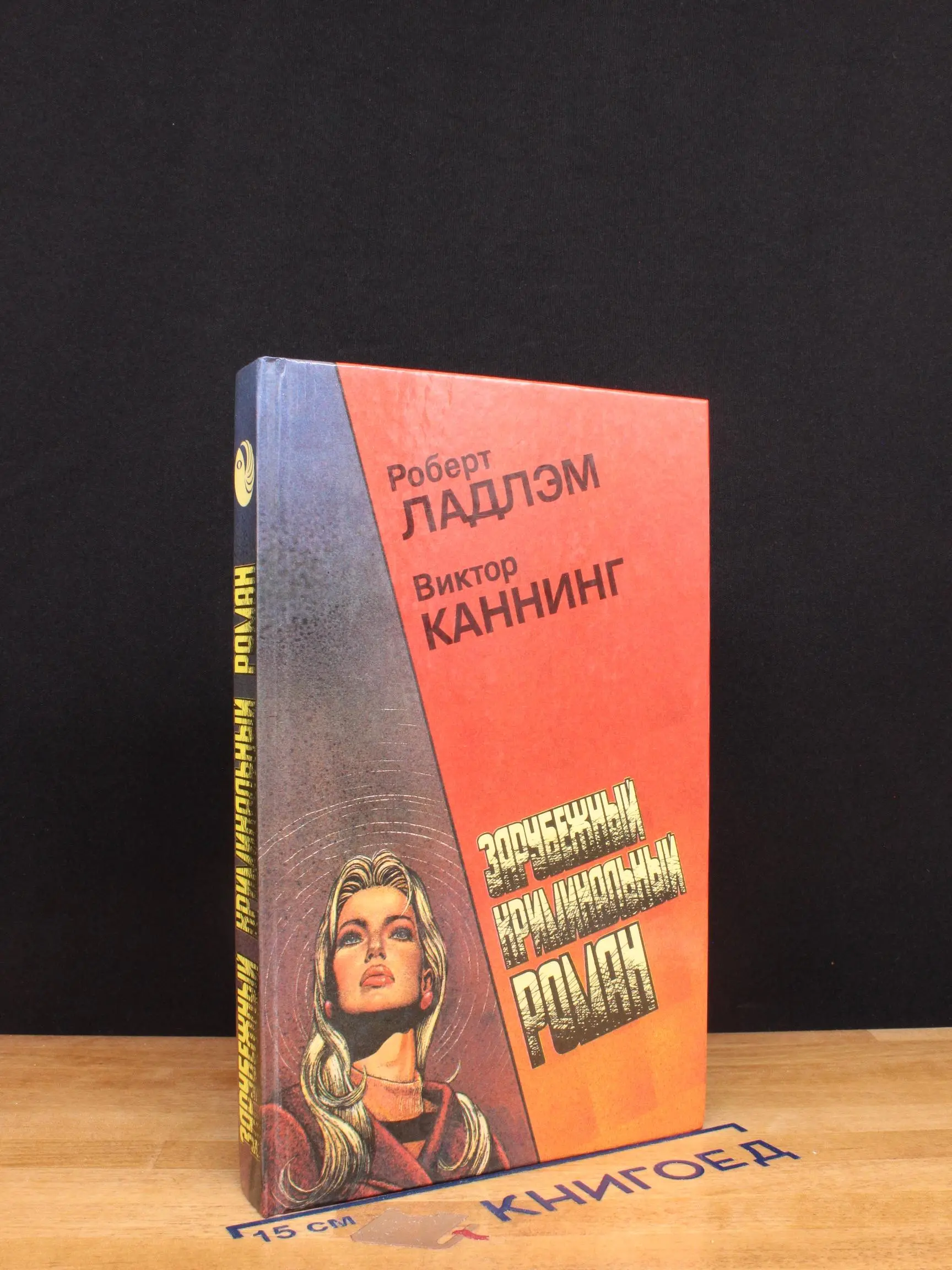 Зарубежный криминальный роман. Выпуск 7