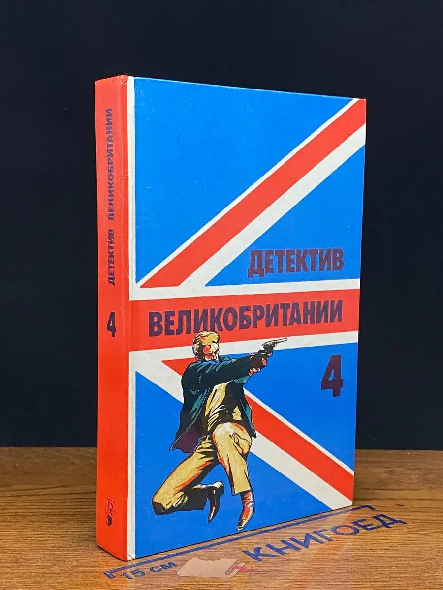 Детектив Великобритании. Книга 4
