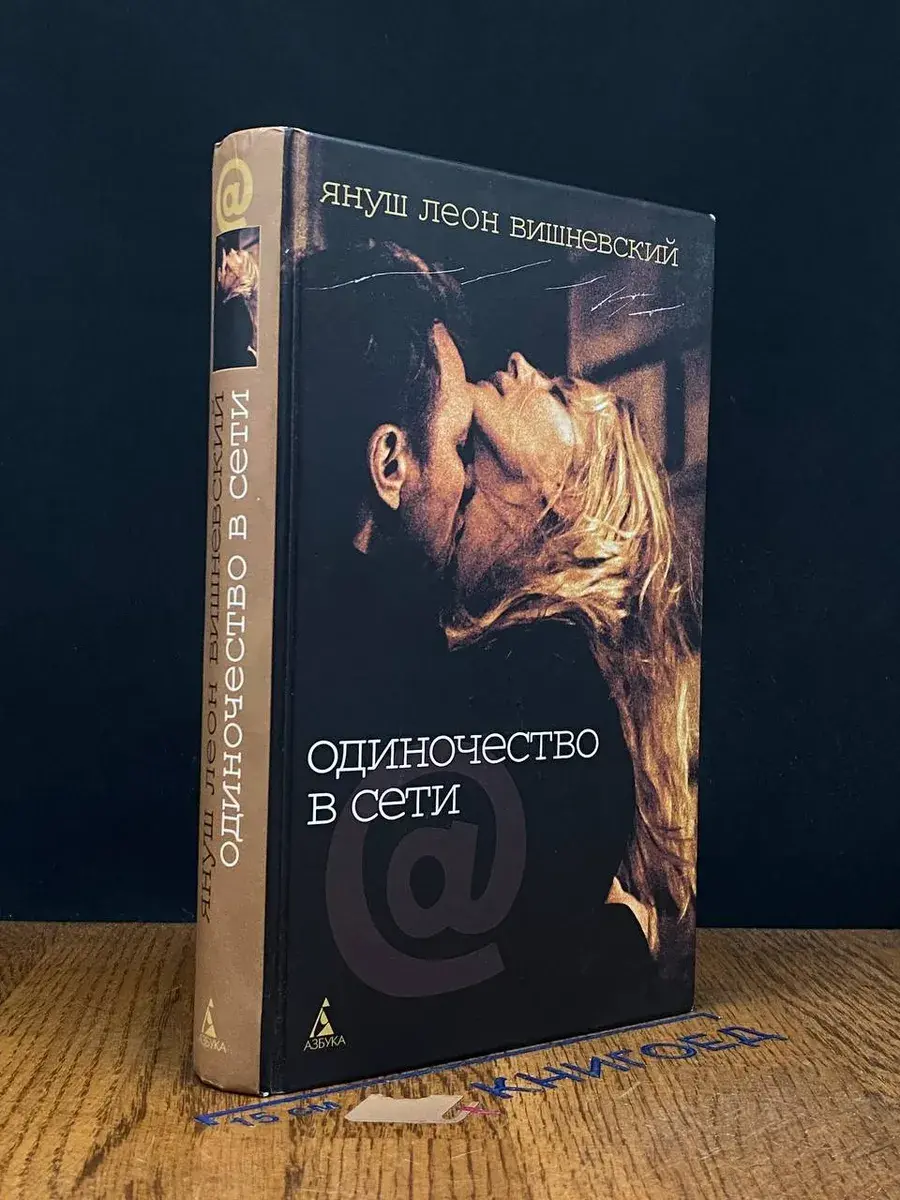 Одиночество в Сети
