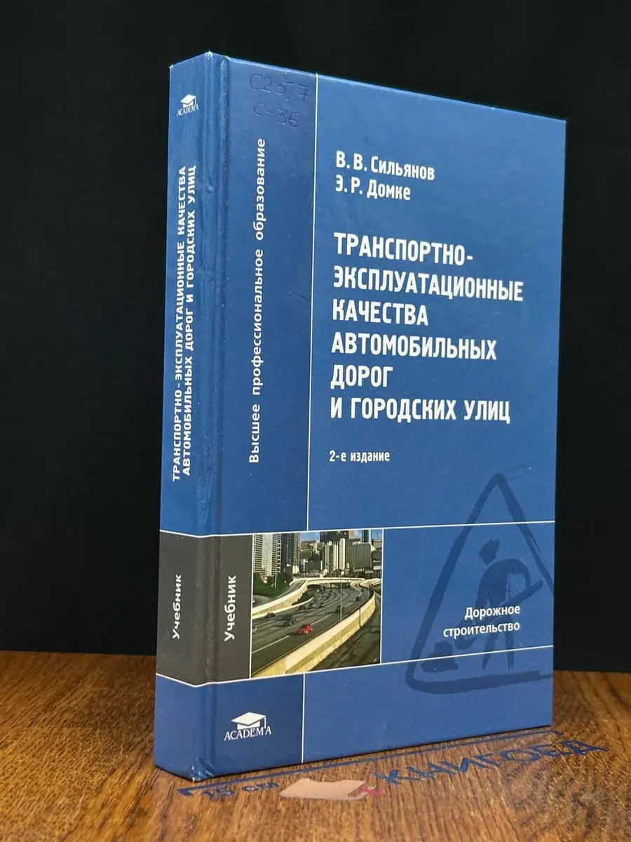 Транспортно-эксп. кач. автом. дорог и гор. улиц