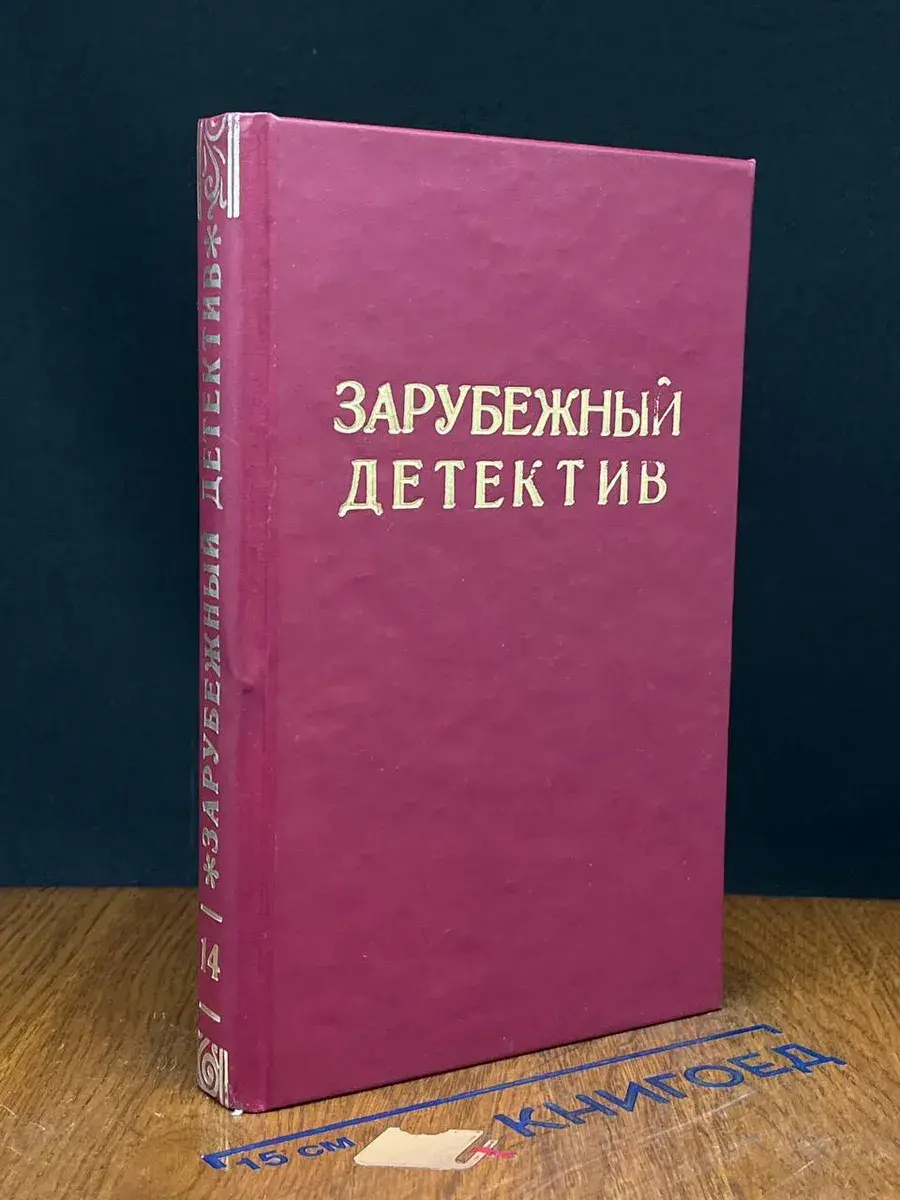 Зарубежный детектив. В 16 томах. Том 14