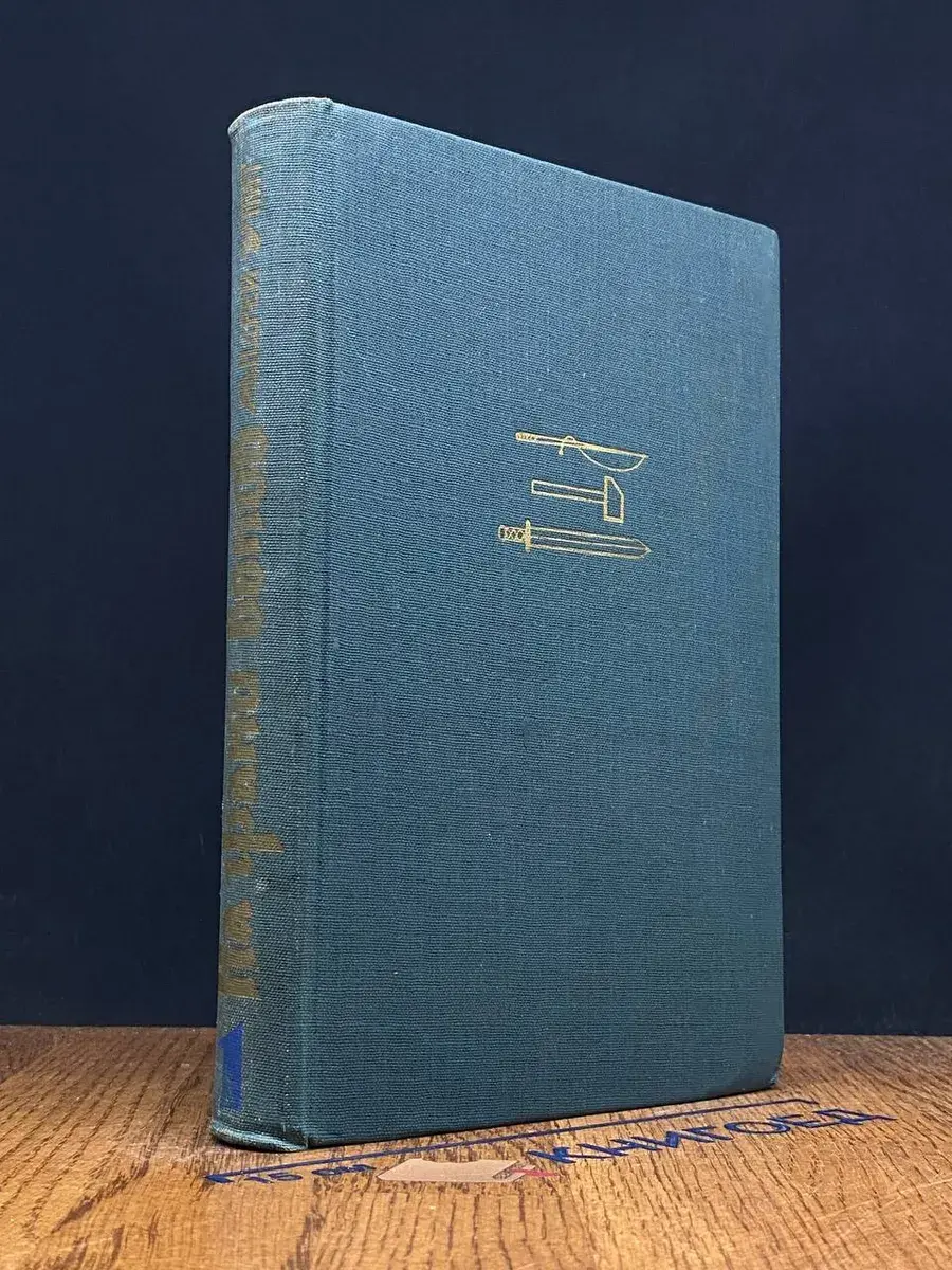 На грани веков. В 2 томах. Том 1. Книги 1-2