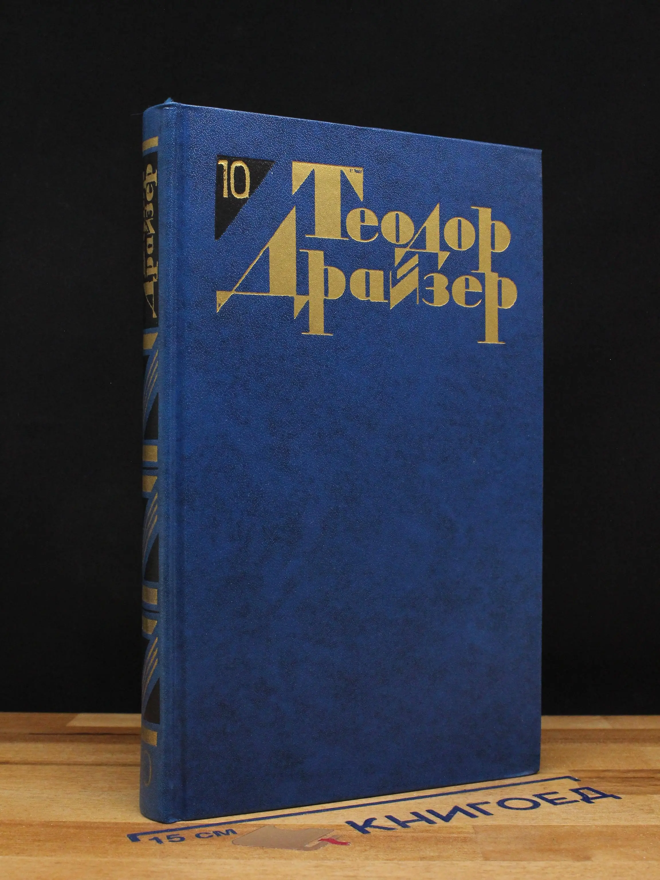 Теодор Драйзер. Том 10. Оплот