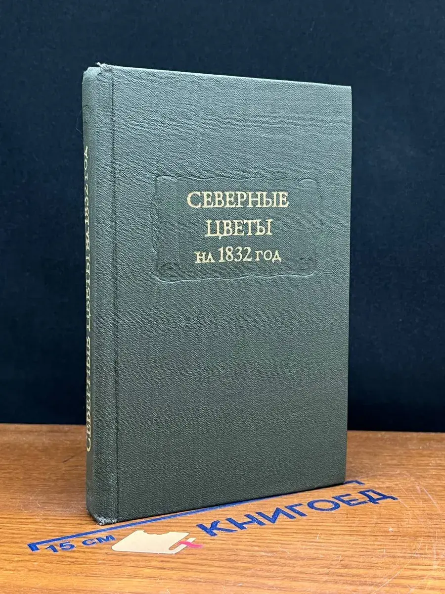 Северные цветы на 1832 год