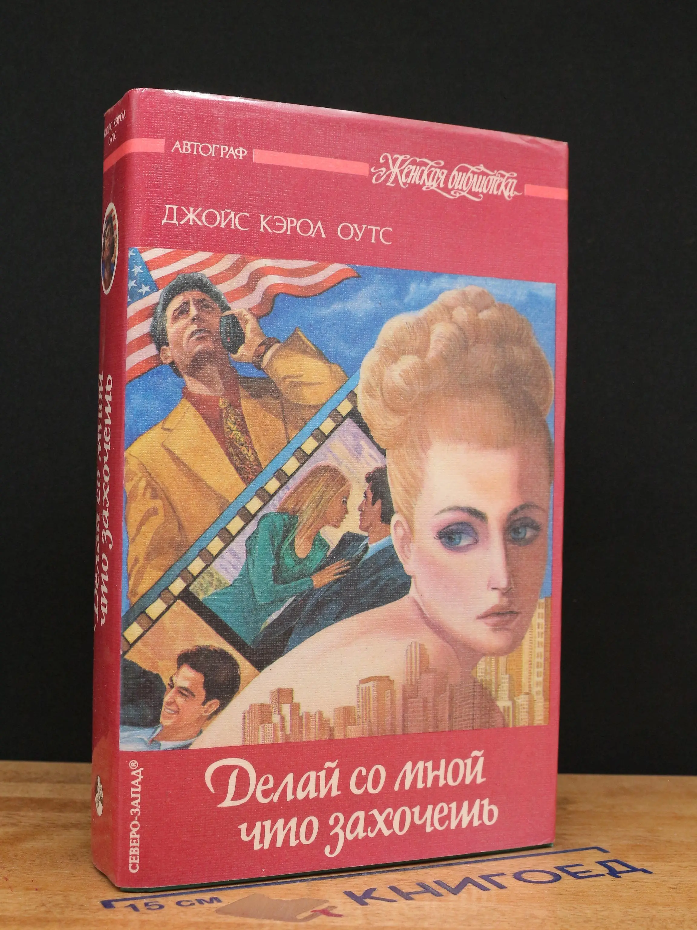 Делай со мной что захочешь