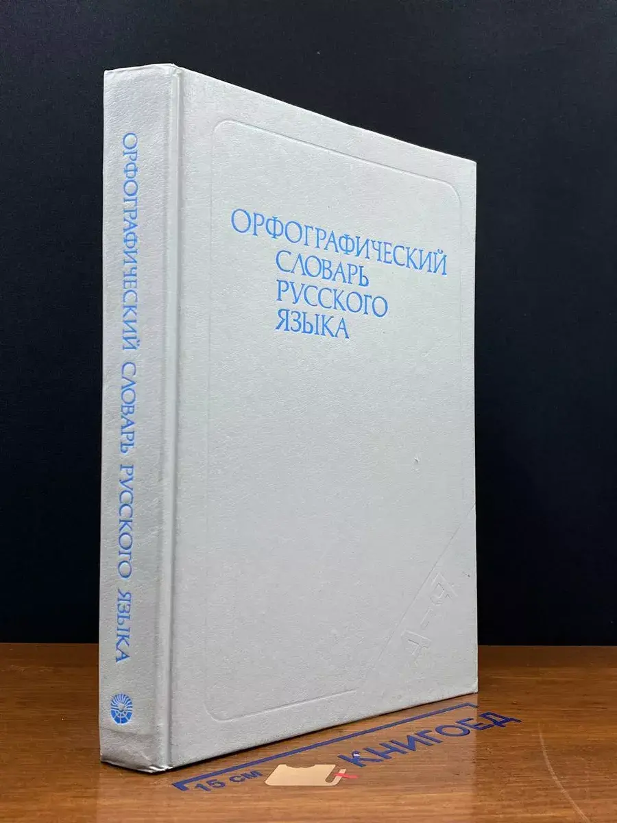 Орфографический словарь русского языка