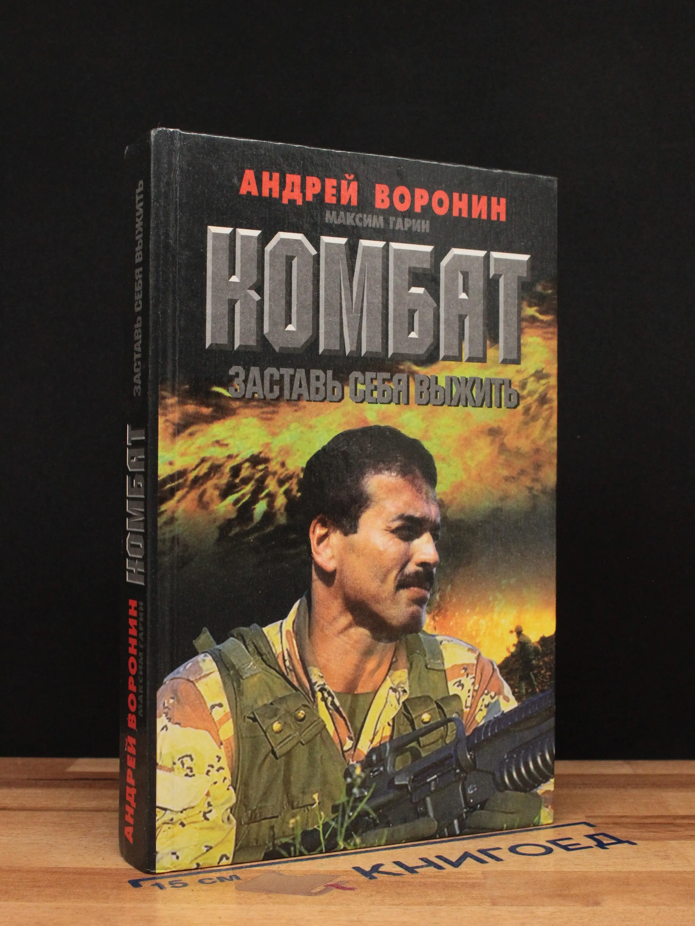 Комбат. Заставь себя выжить