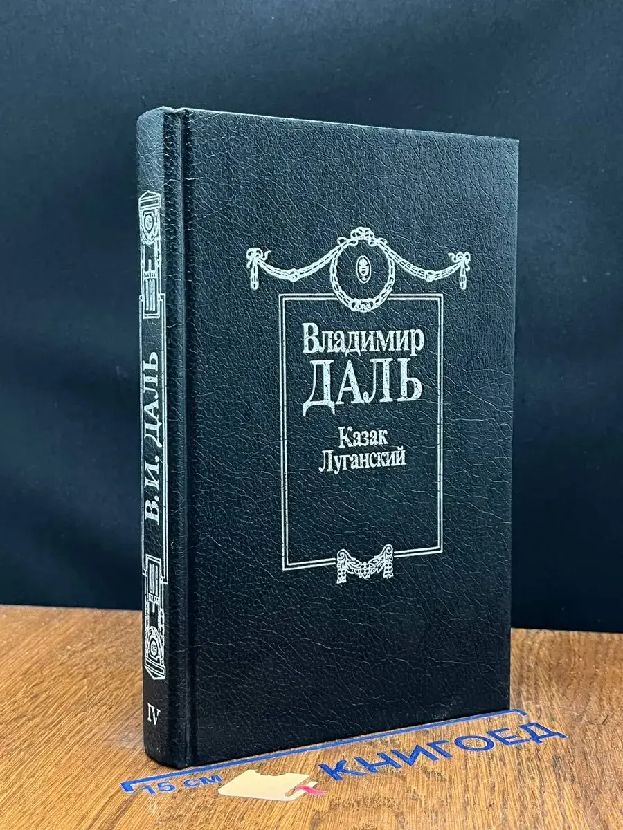 В. Даль. Полное собрание сочинений в 8 томах. Том 4