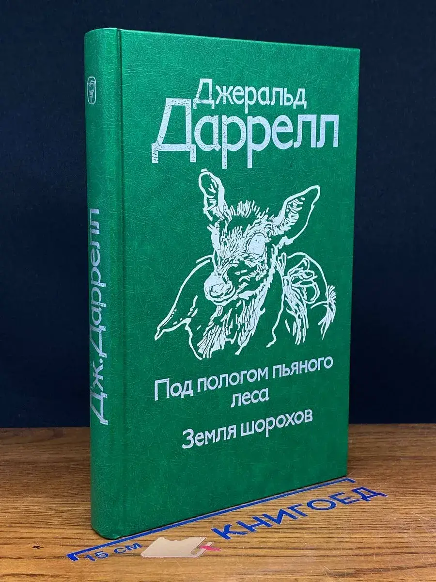 Под пологом пьяного леса. Земля шорохов