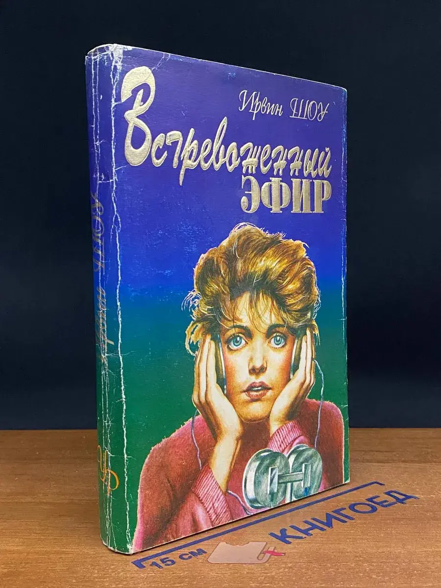 Встревоженный эфир