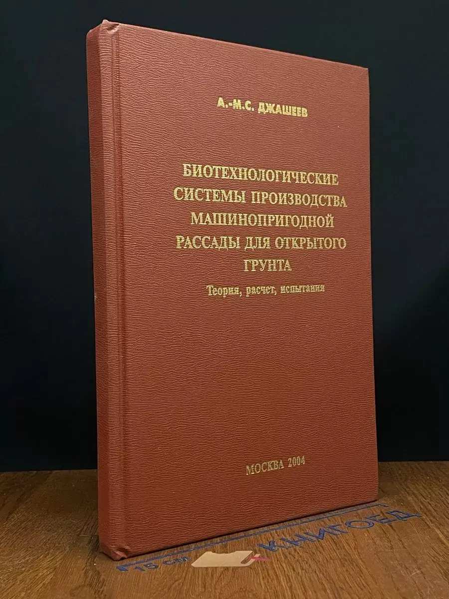 Биотехнологич. системы произв. машинопригод. рассады