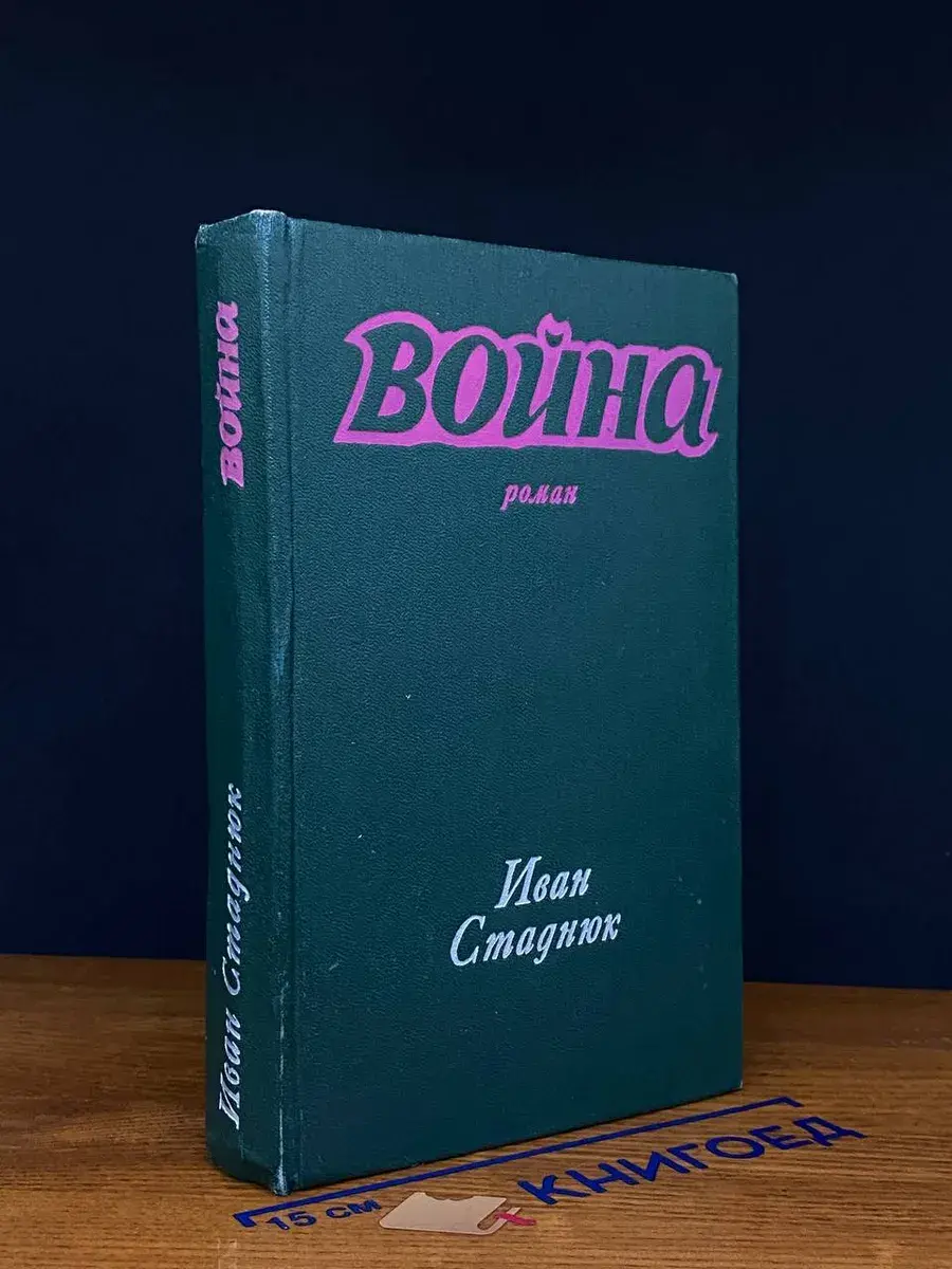 Война. Книги 1, 2
