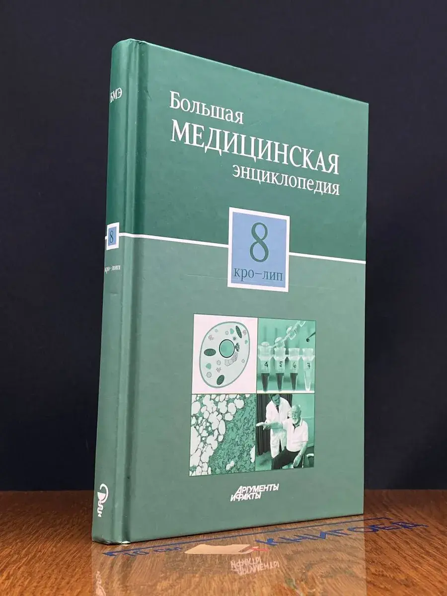 Большая медицинская энциклопедия в 30 томах. Том 8