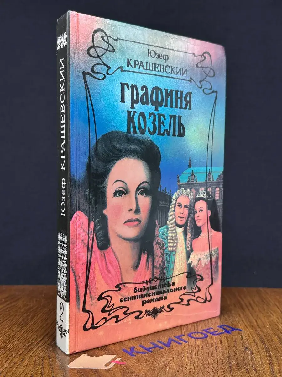 Графиня Козель