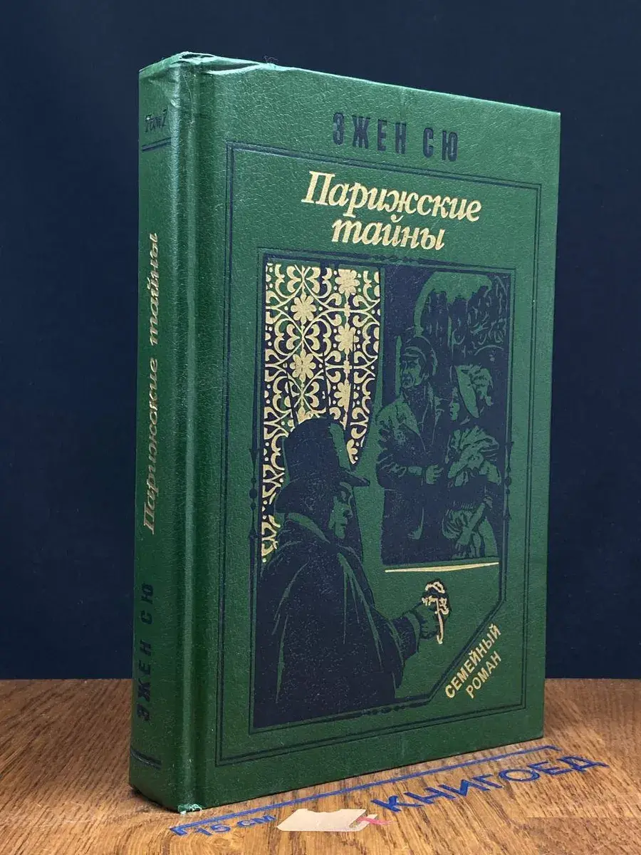Парижские тайны. В 2 томах. Том 1