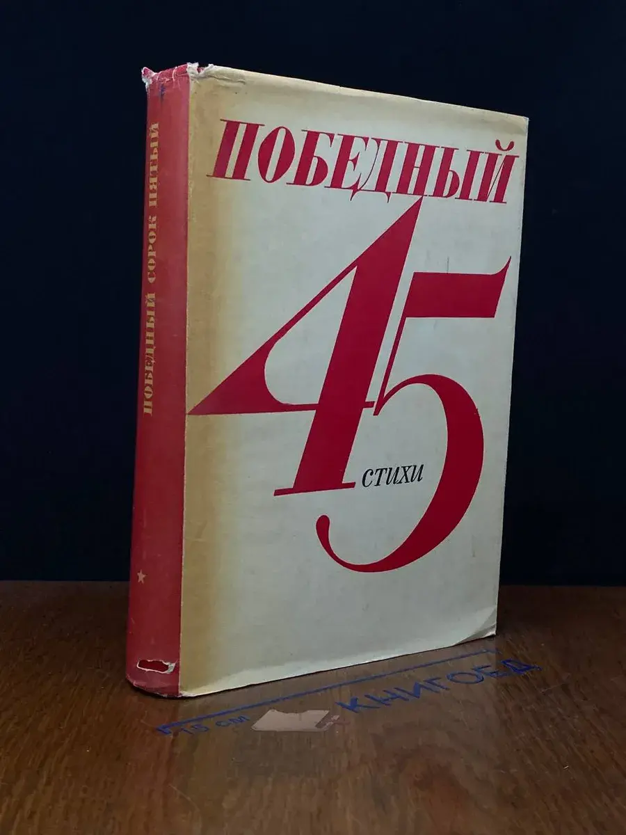 Победный 45-й