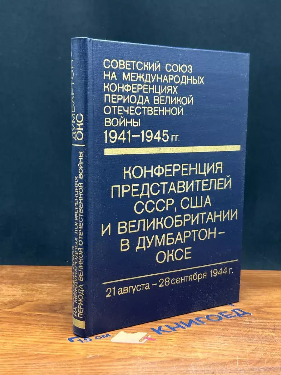Конференция представителей СССР, США и Великобритании