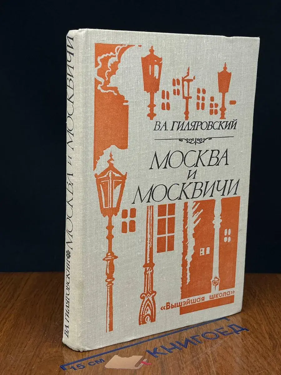 Москва и москвичи