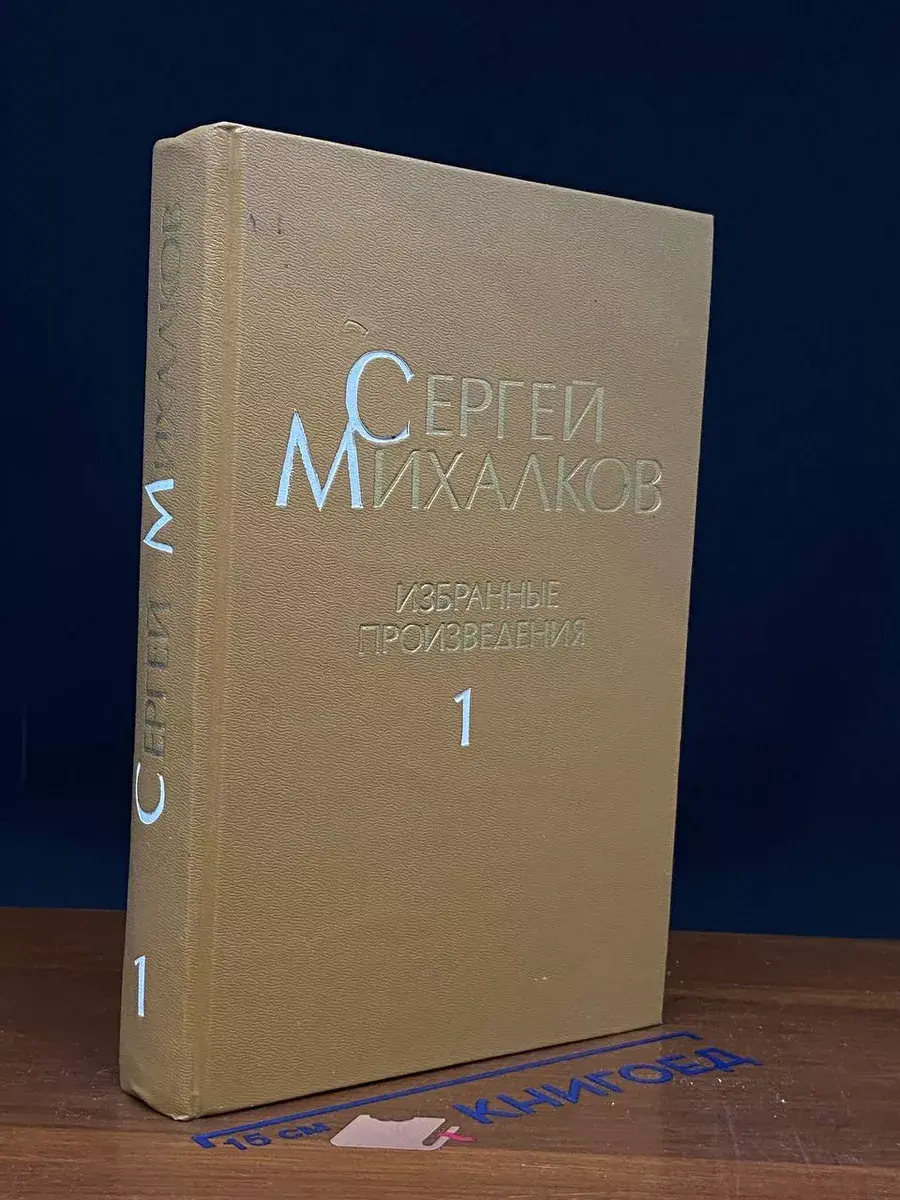 Сергей Михалков. Избранные произведения. Том 1