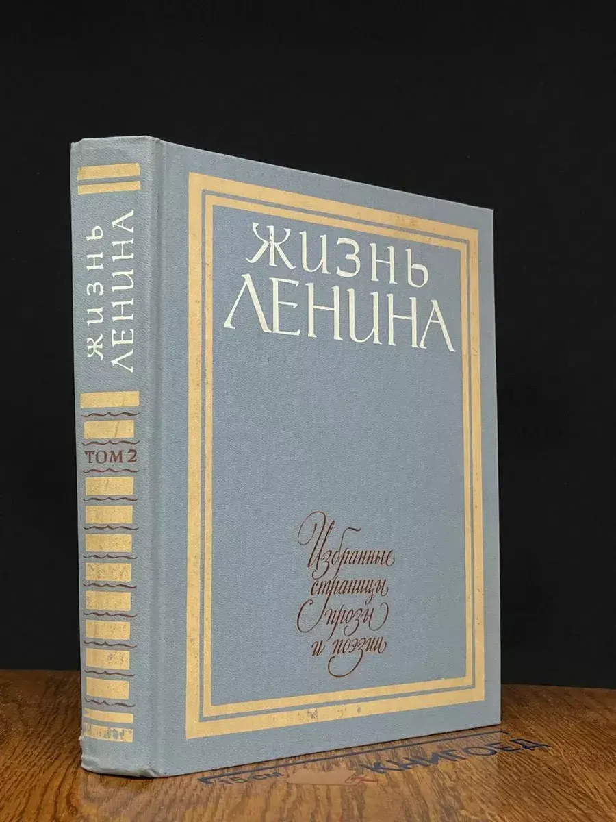 Жизнь Ленина. Том 2