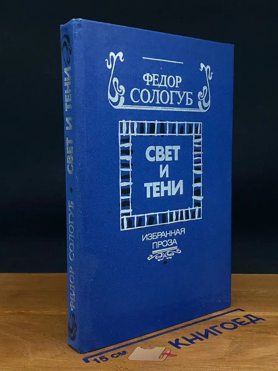Свет и тени