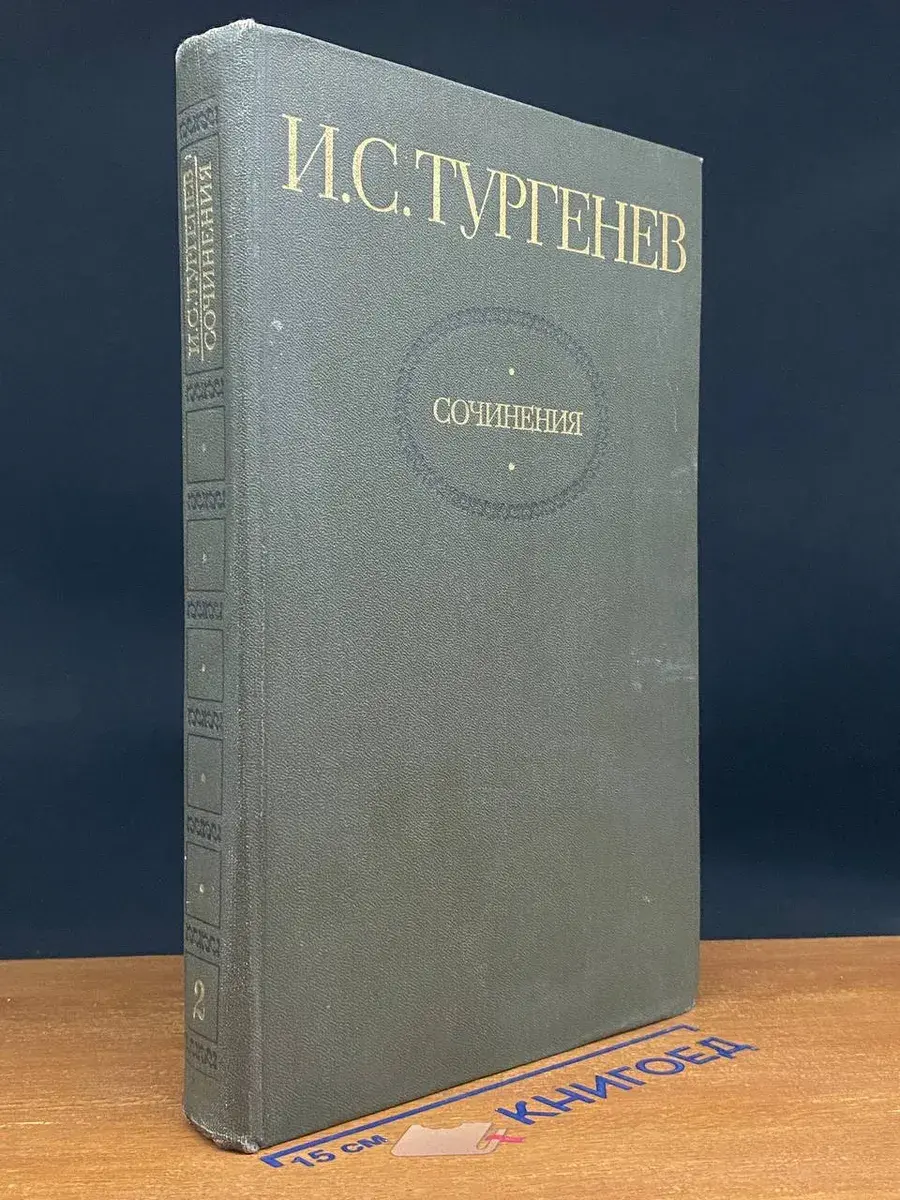 И. Тургенев. Том 2. Повести и романы