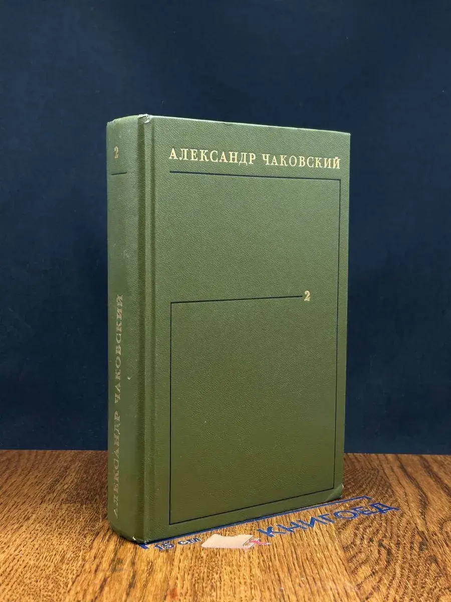 Александр Чаковский. Собрание сочинений в 6 томах. Том 2