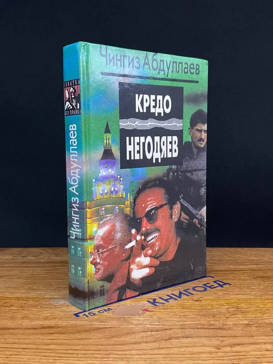 Кредо негодяев