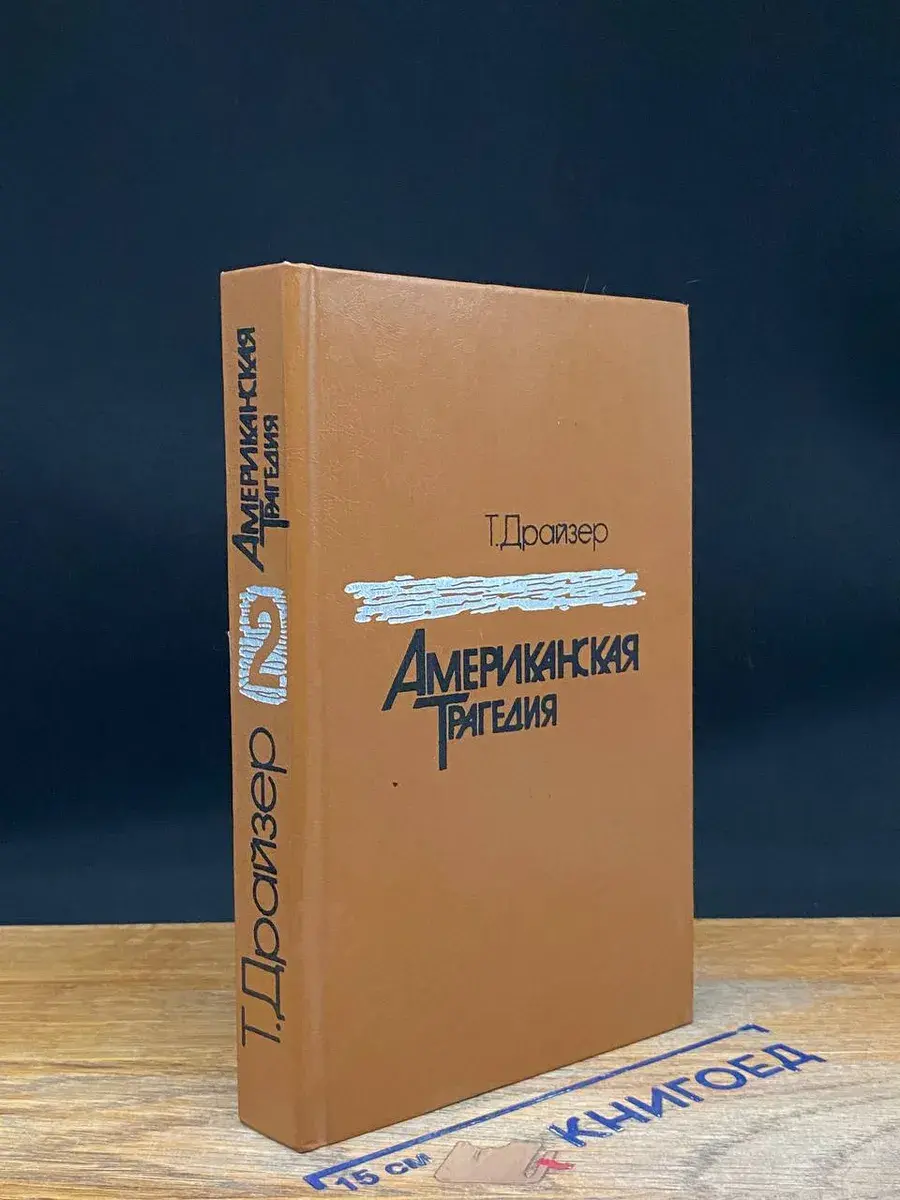 Американская трагедия. Часть 2