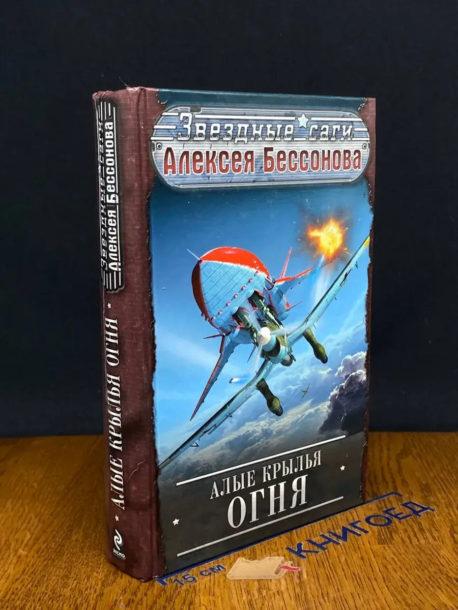 Алые крылья огня