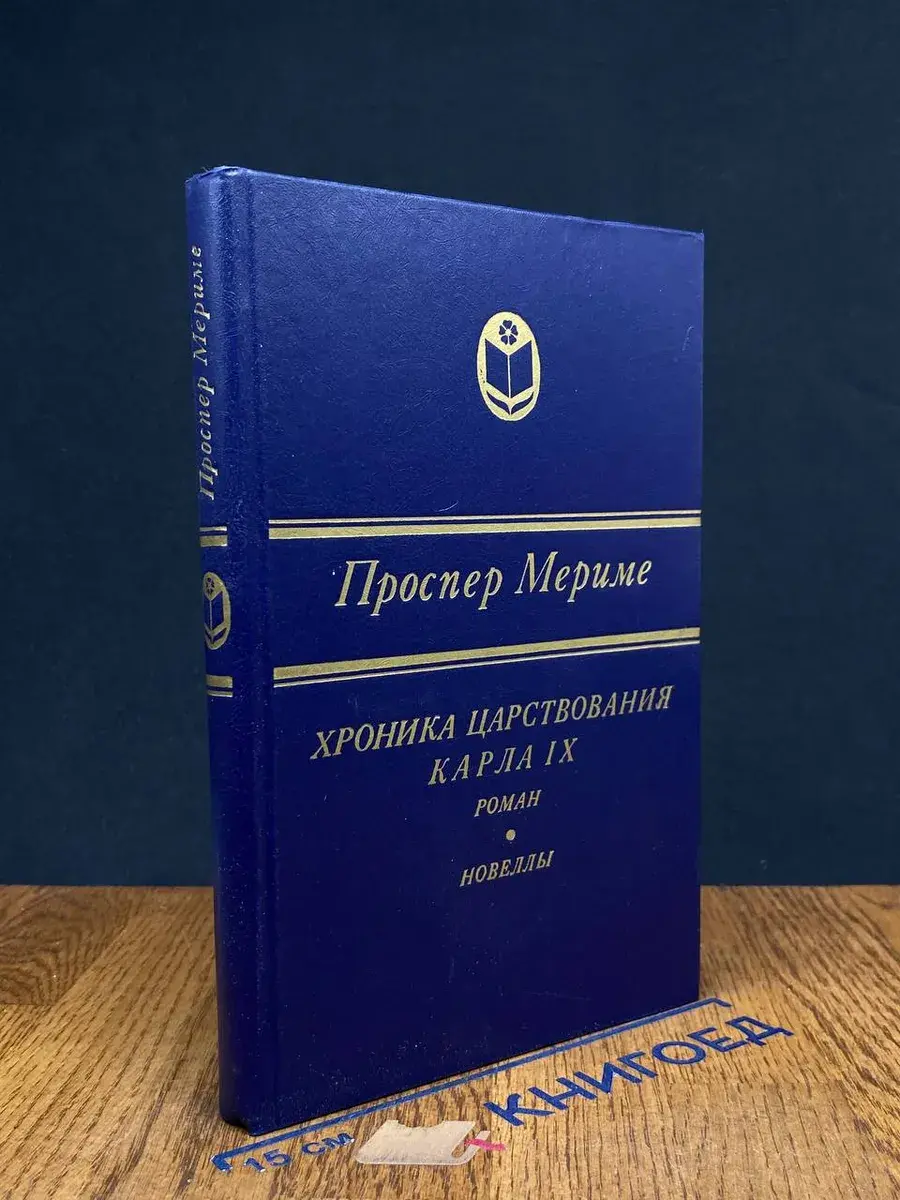 Хроника царствования Карла IX. Новеллы