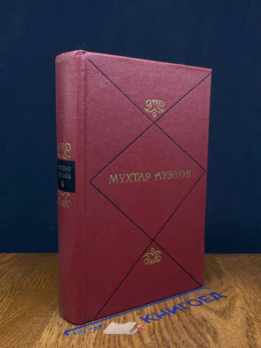Мухтар Ауэзов. Собрание сочинений в 5 томах. Том 4