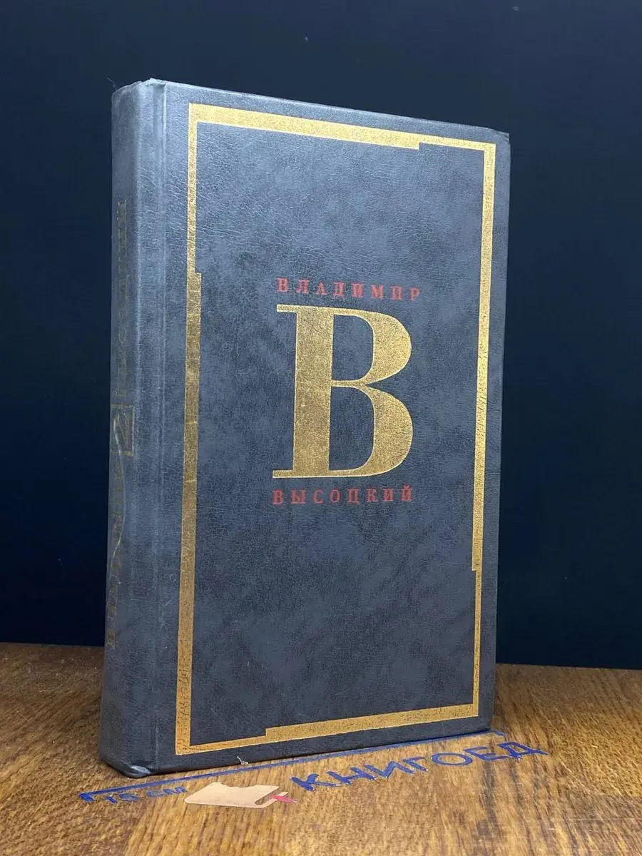 Владимир Высоцкий. Сочинения в 2 томах. Том 2