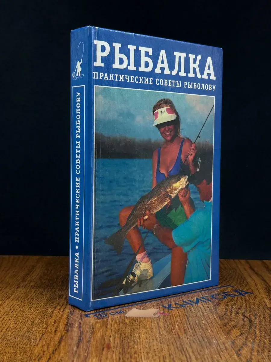 Рыбалка. Практические советы рыболову