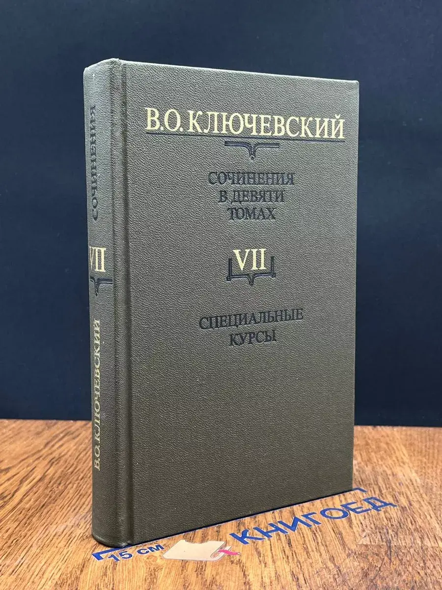 Сочинения в 9 томах. Том 7. Специальные курсы