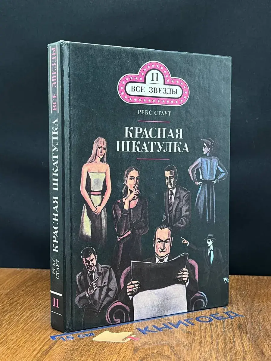 Красная шкатулка. Смерть потаскушки. Том 11