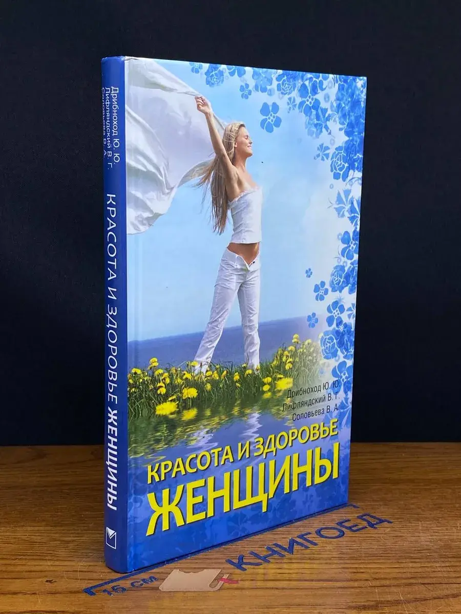 Красота и здоровье женщины