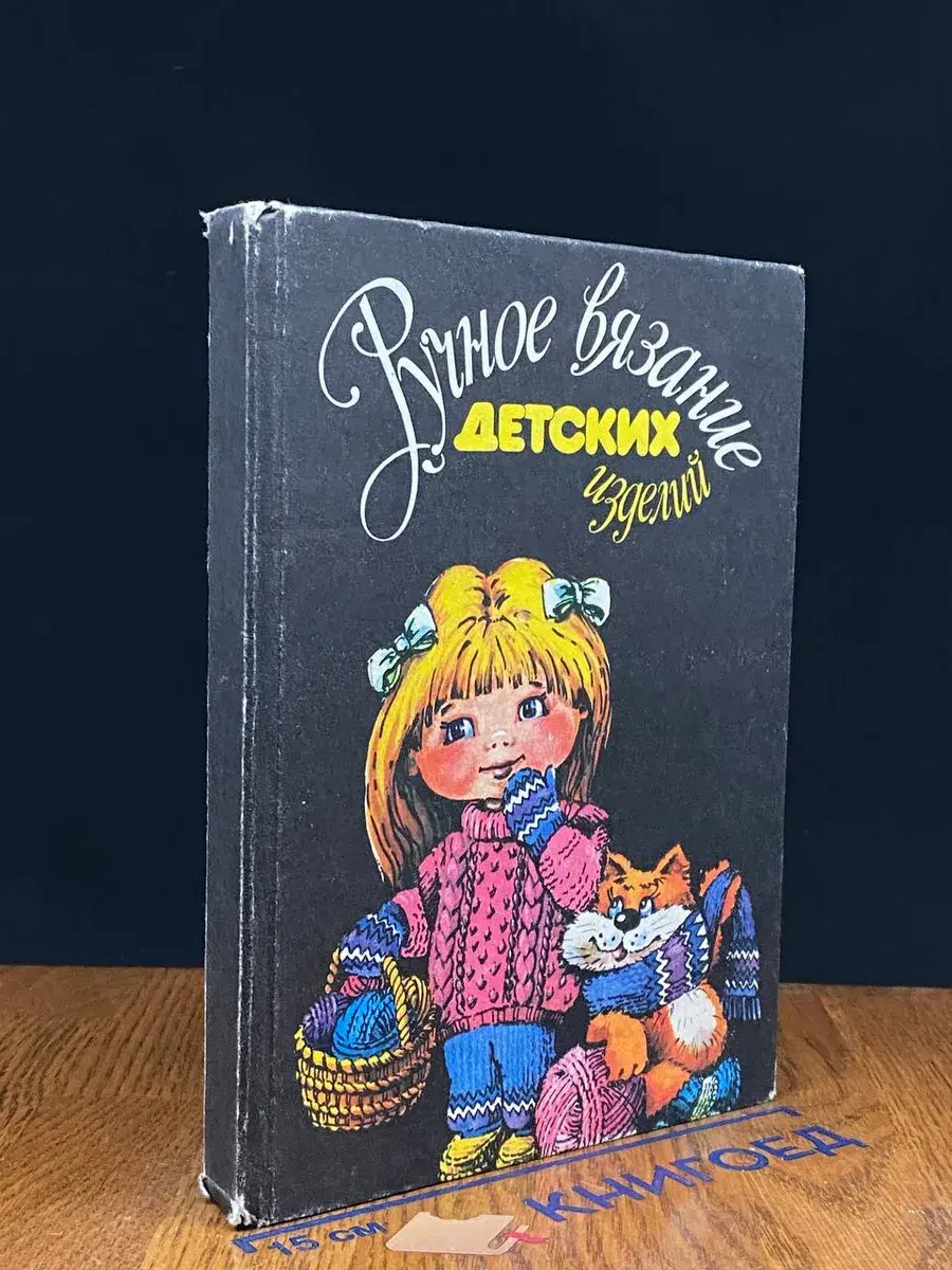 Ручное вязание детских изделий