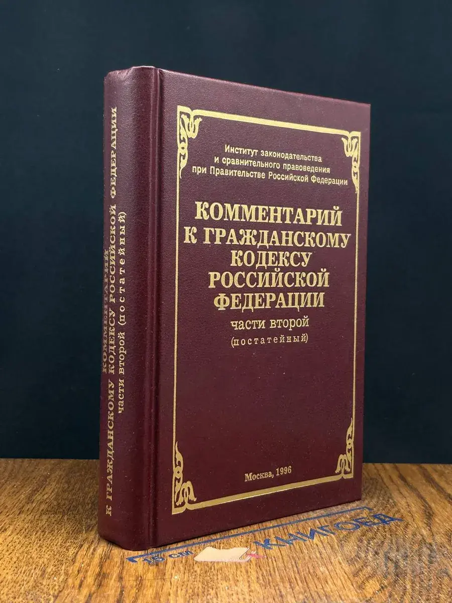 Комментарий к ГК РФ части второй (постатейный)