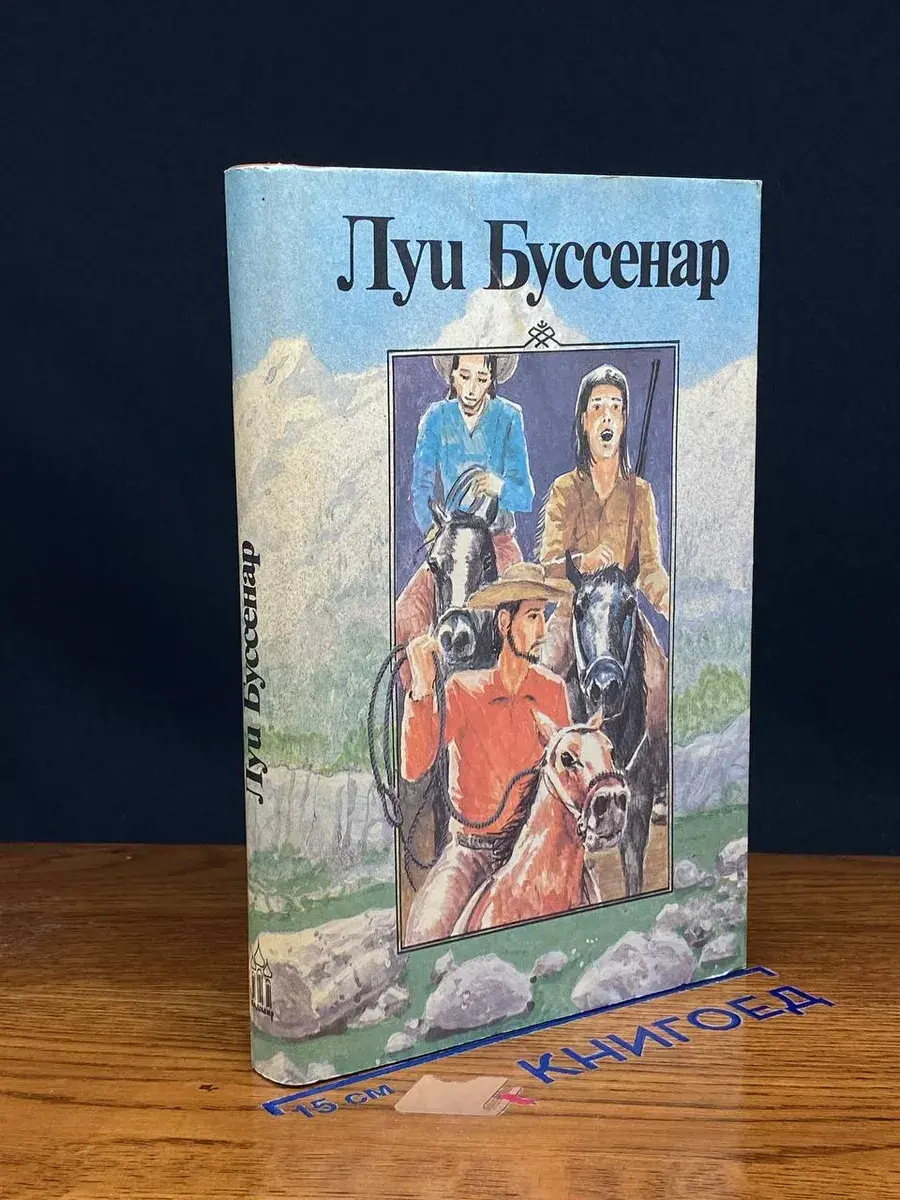 Луи Буссенар. Собрание романов. Том 5