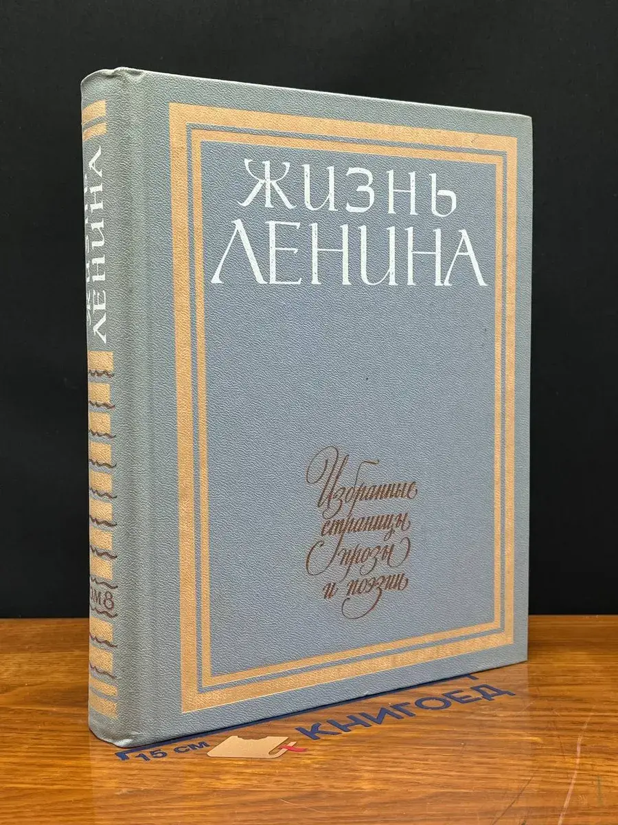 Жизнь Ленина. Том 8